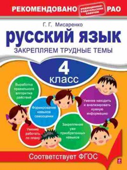 Книга Русс.яз. 4кл. Закрепляем трудные темы Мисаренко Г.Г., б-3414, Баград.рф